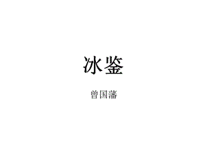 曾国藩识人之《冰鉴》.ppt