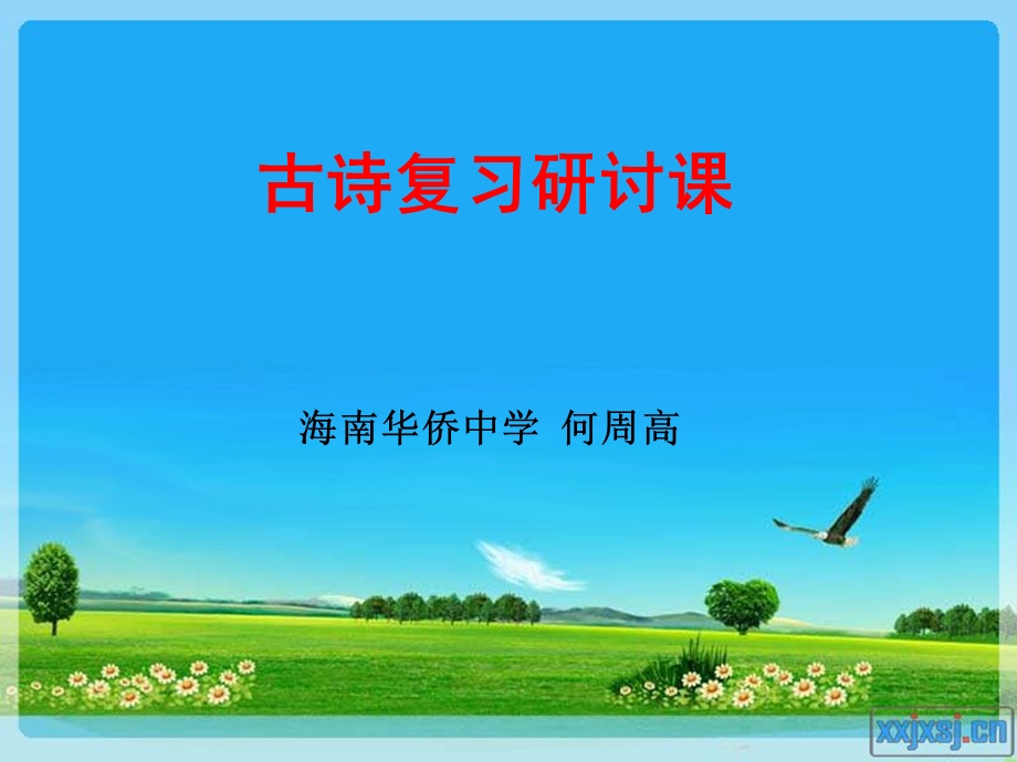 古诗复习研讨课.ppt_第1页