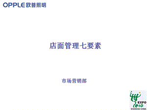 店面管理七要素.ppt