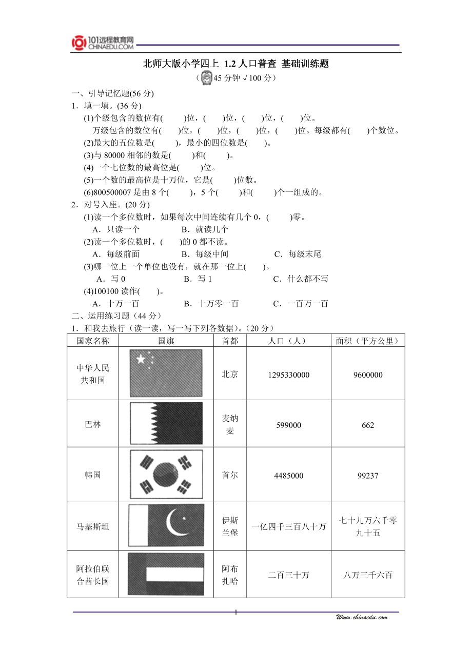 北师大版小学四上12人口普查基础训练题.doc_第1页