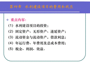 水利建设项目的费用和效益.ppt