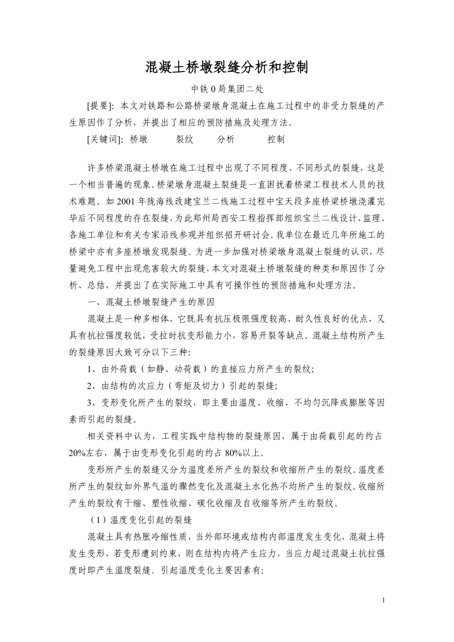 [建筑]桥梁墩身混凝土裂纹分析原因.doc_第1页