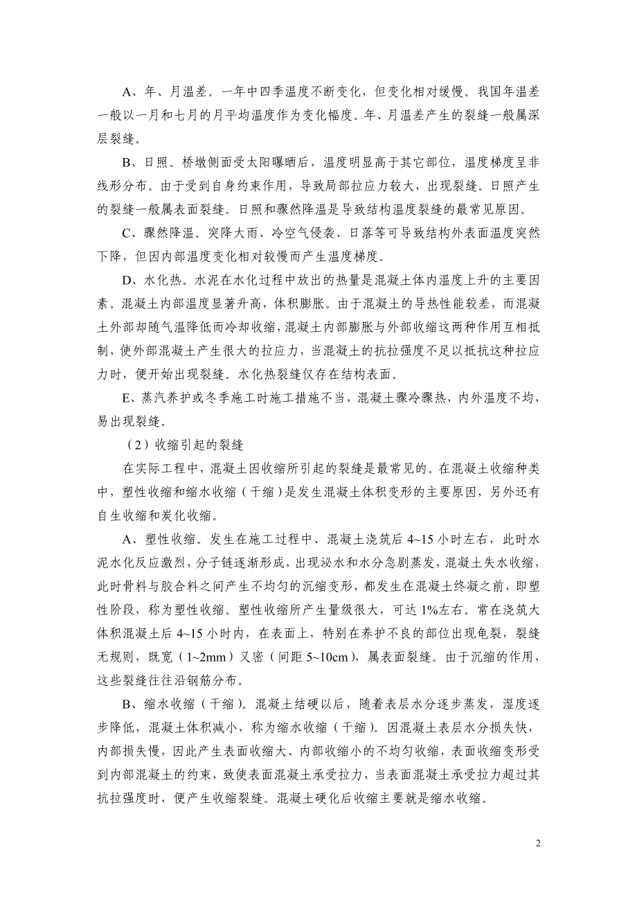 [建筑]桥梁墩身混凝土裂纹分析原因.doc_第2页