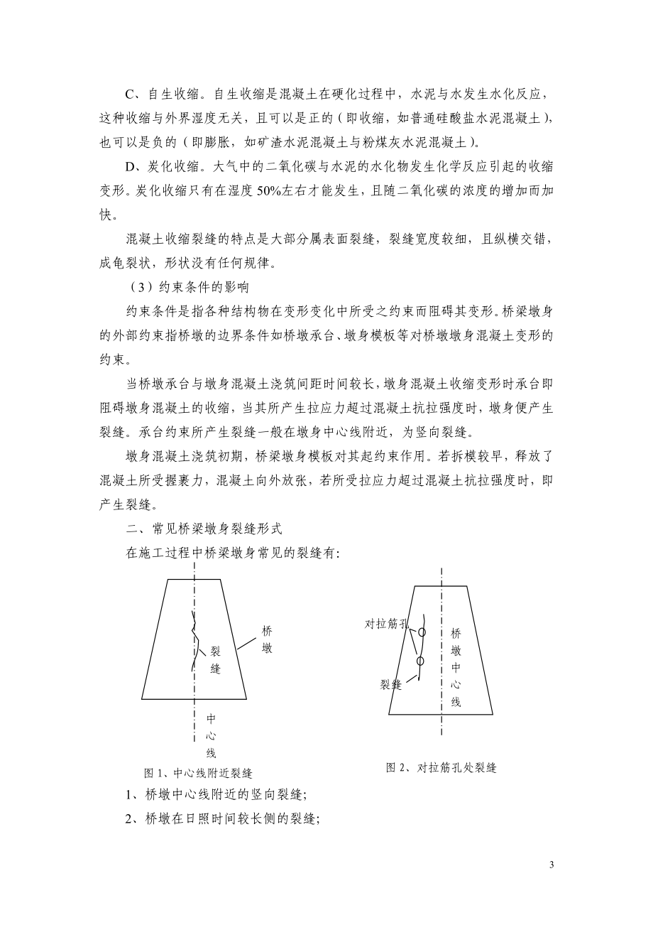 [建筑]桥梁墩身混凝土裂纹分析原因.doc_第3页