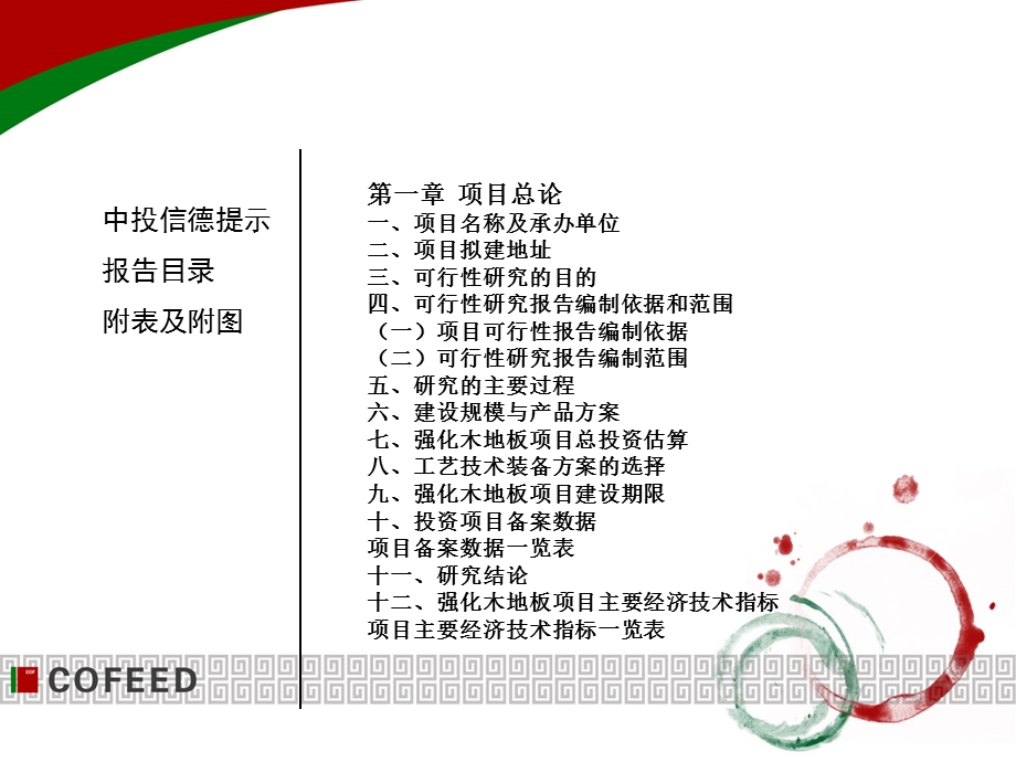 强化木地板项目可行研究报告.ppt_第3页