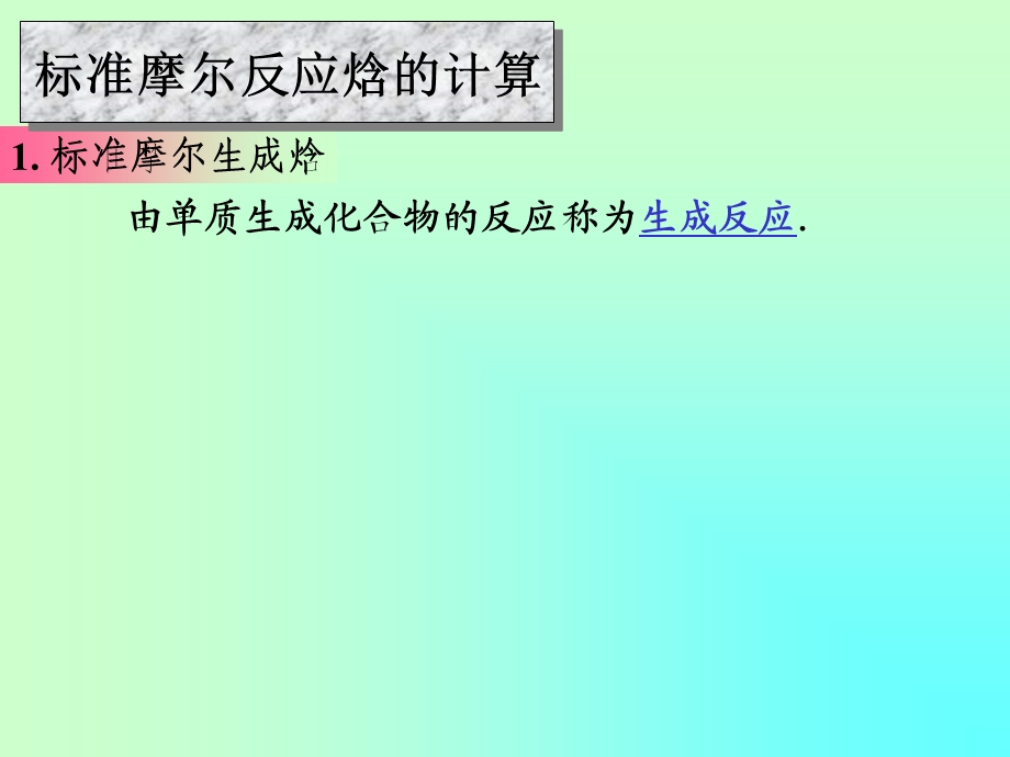 摩尔反应焓的计算.ppt_第1页