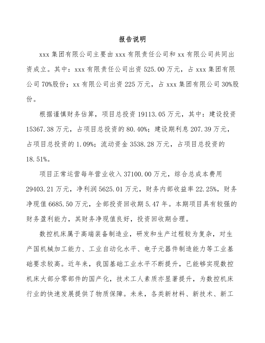 山东关于成立数控机床公司可行性研究报告.docx_第2页