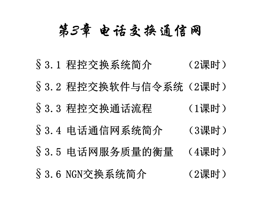 电话交换通信网.ppt_第1页