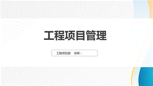 工程项目管理培训课程.ppt