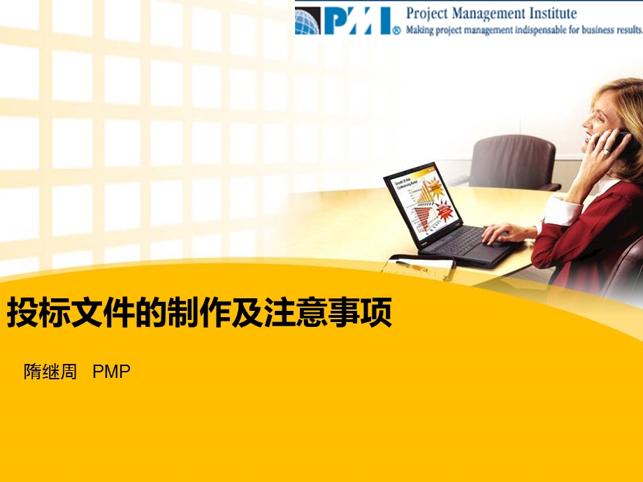 投标文件的制作及注意事项.ppt_第1页