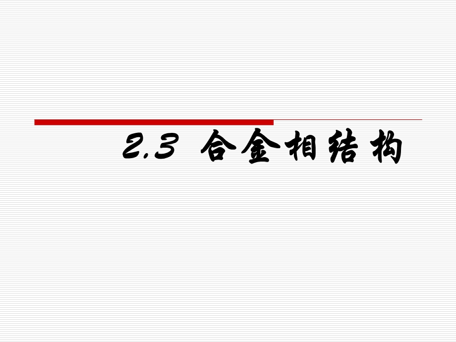 材料科学基础ppt(上海交通大学).ppt_第1页