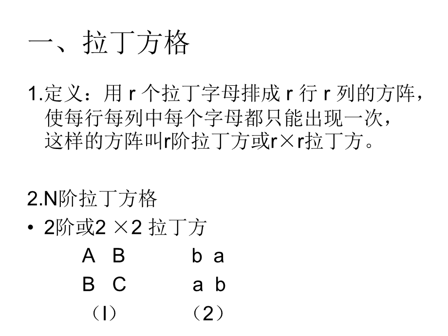 拉丁方试验设计与分析.ppt_第2页