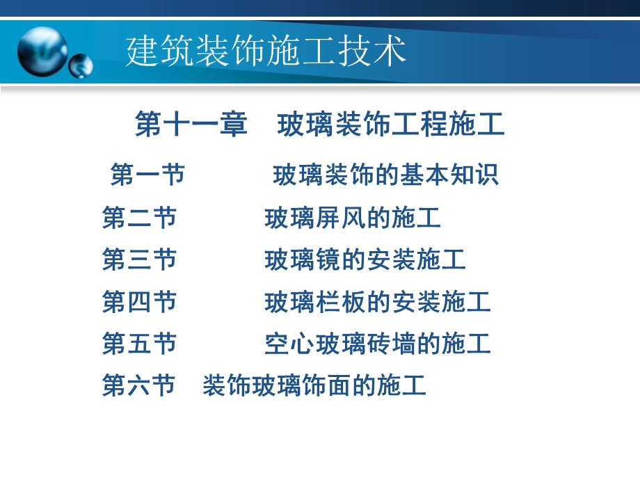 玻璃装饰工程施工.ppt_第1页