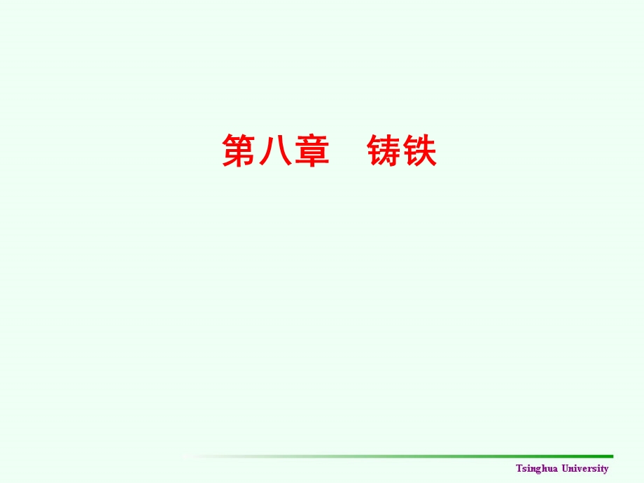 工程材料第八章.ppt_第1页