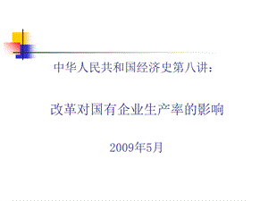 改革对国有企业生产率的影响.ppt