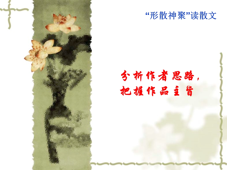 散文“形散神聚”之一.ppt_第3页