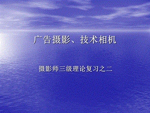 摄影师三级复习之二广告摄影、技术相机.ppt