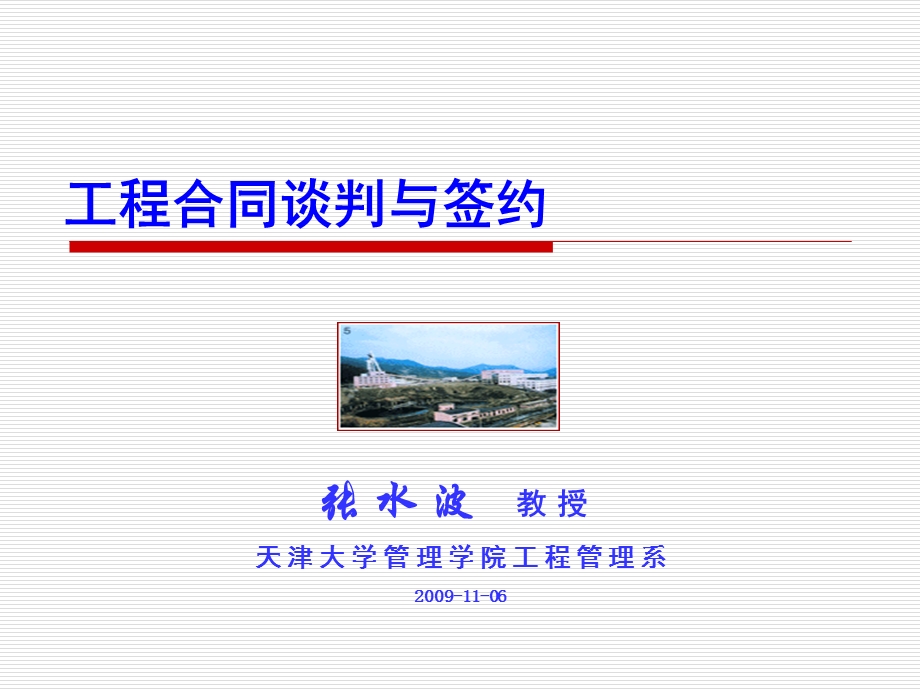 工程合同谈判与签订.ppt_第1页