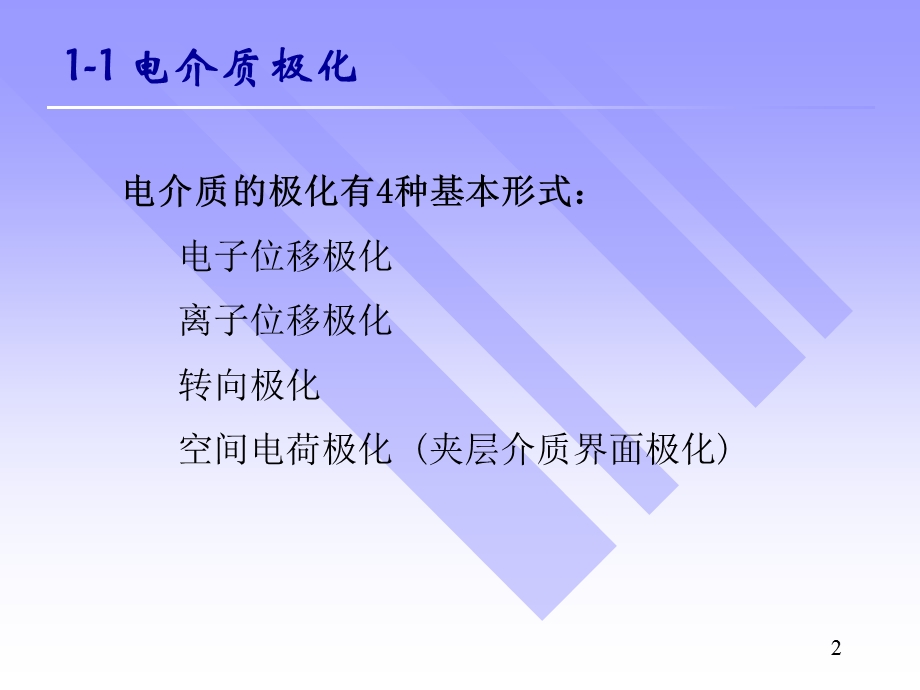 电介质的极化、电导和损耗.ppt_第2页