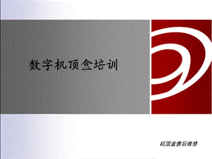 数字机顶盒售后维修.ppt