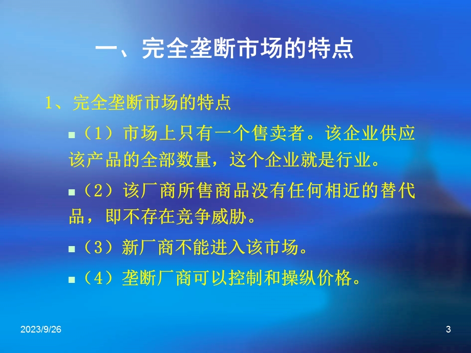 市场理论之完全垄断.ppt_第3页