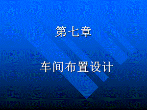 发酵车间布置设计.ppt