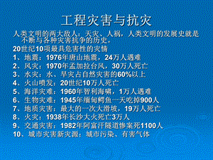 工程灾害与抗灾.ppt