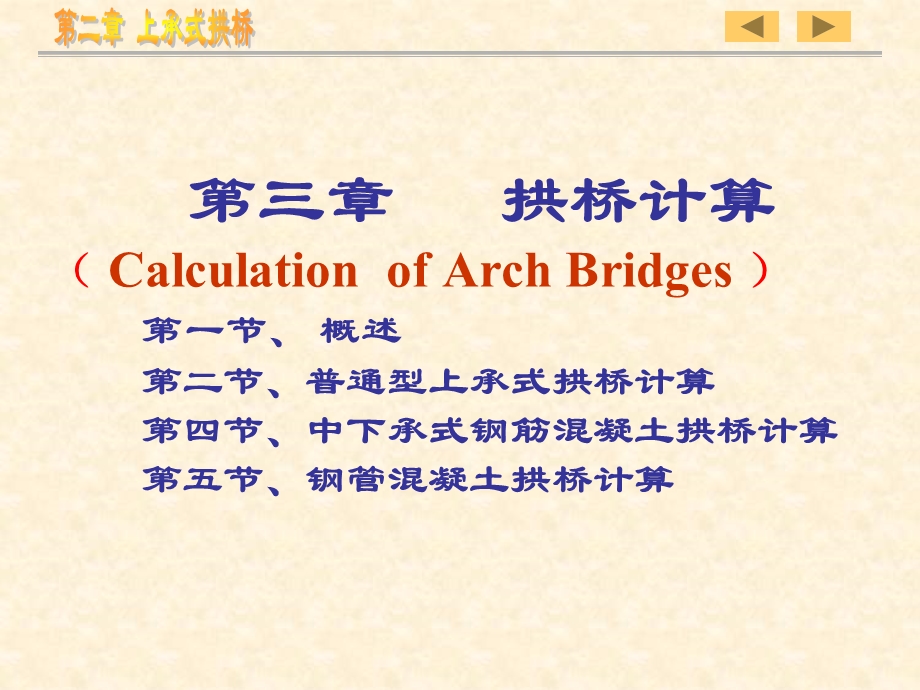 拱桥计算(该看).ppt_第1页