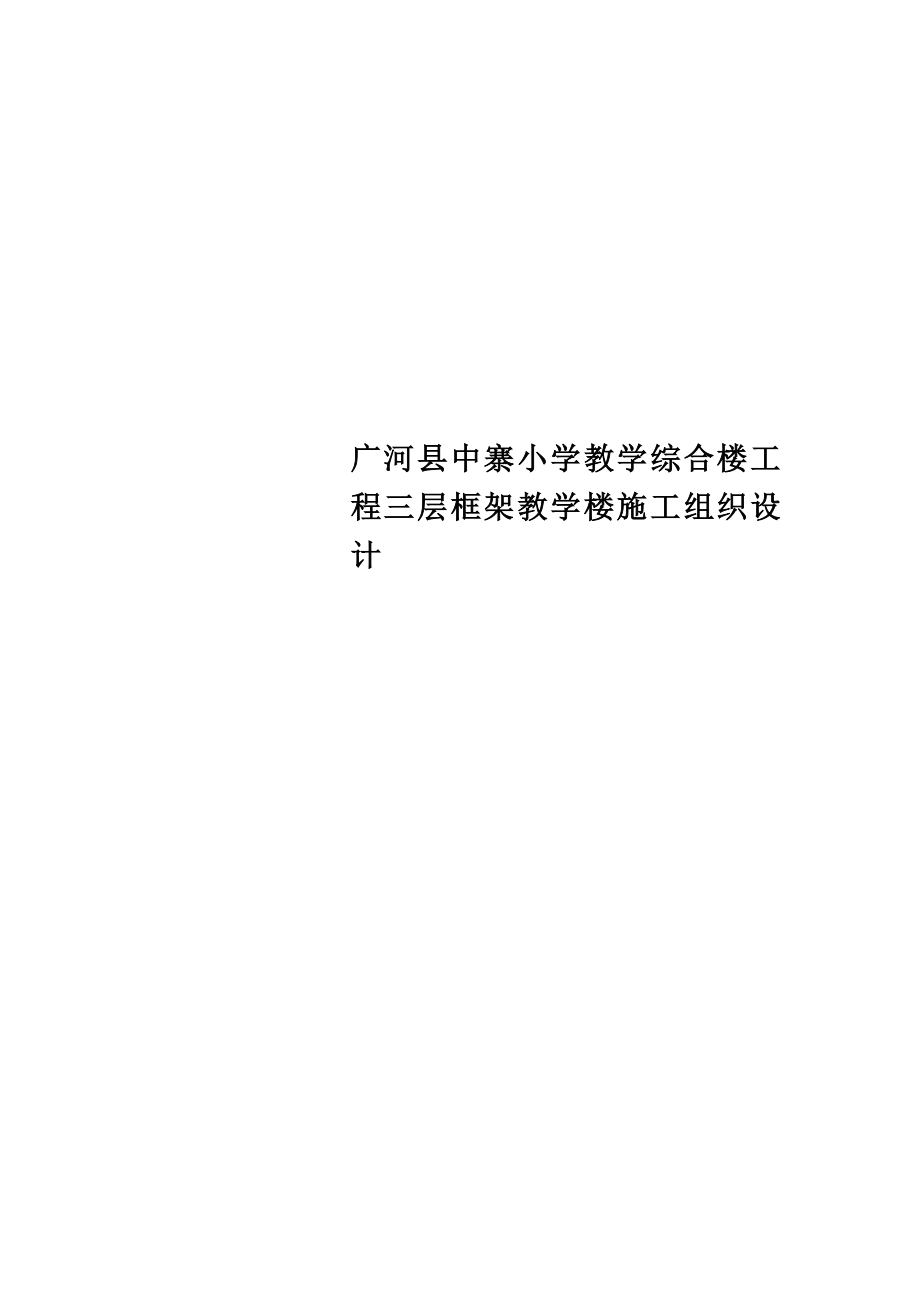 小学教学综合楼工程三层框架教学楼施工组织设计.doc_第1页