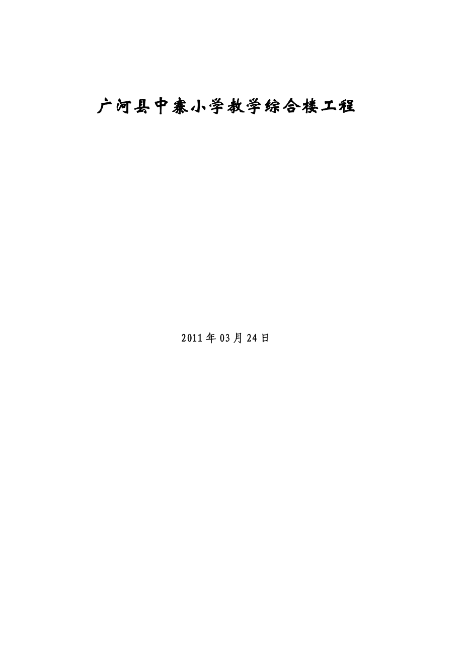 小学教学综合楼工程三层框架教学楼施工组织设计.doc_第2页