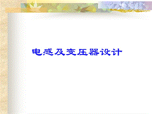 电感变压器设计.ppt