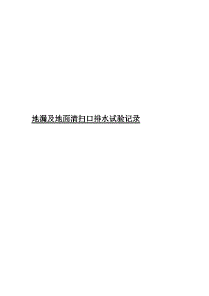 地漏及地面清扫口排水试验记录27[资料].doc