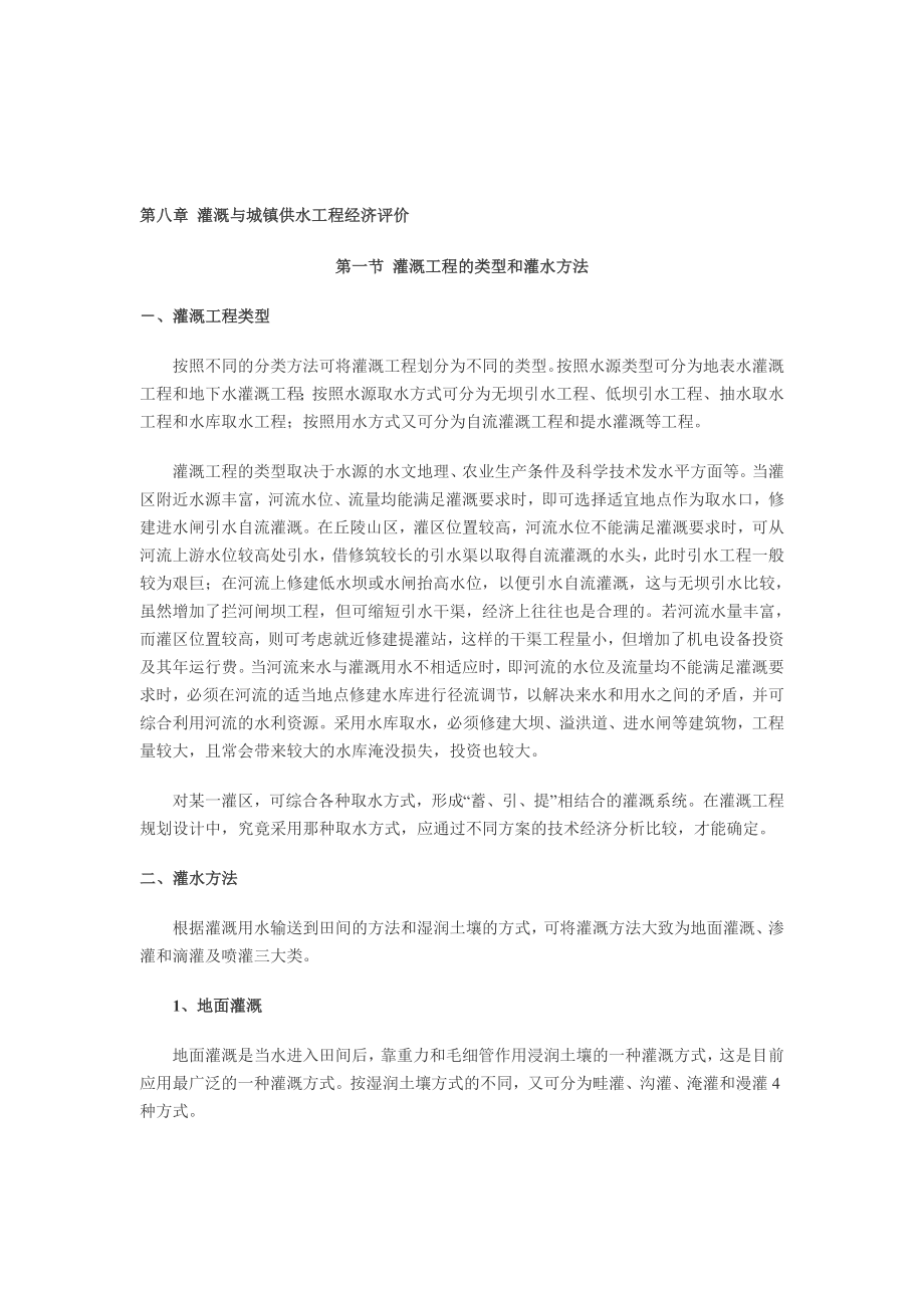 第八章 灌溉与城镇供水工程经济评价.doc_第1页