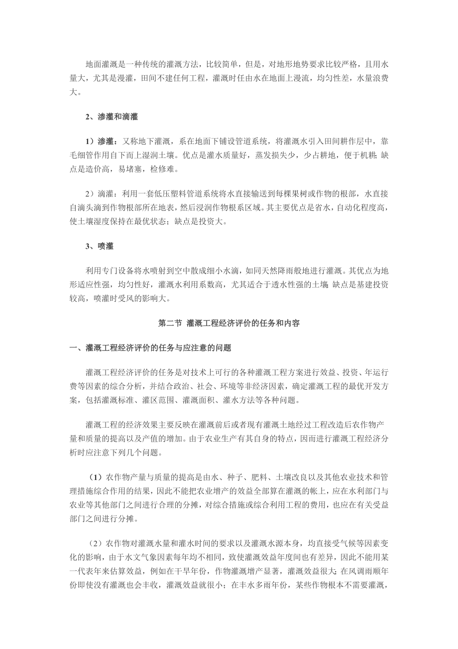 第八章 灌溉与城镇供水工程经济评价.doc_第2页