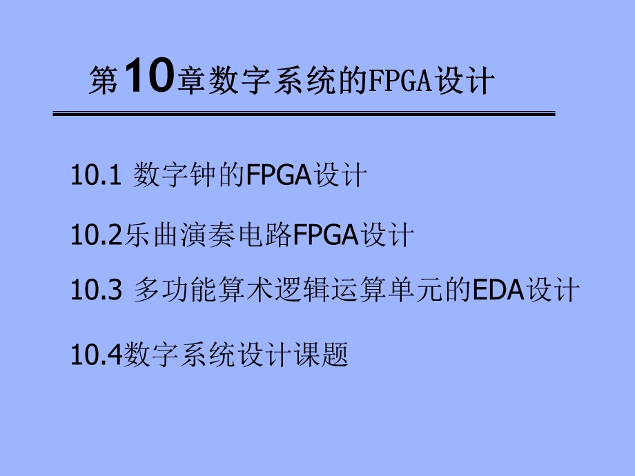 数字系统的FPGA设计.ppt_第1页