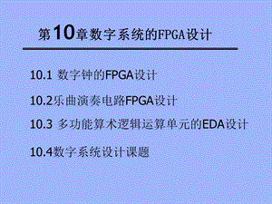 数字系统的FPGA设计.ppt