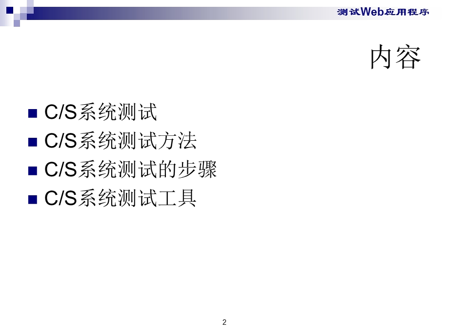 测试Web应用程序.ppt_第2页