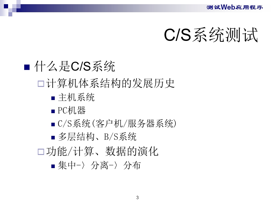 测试Web应用程序.ppt_第3页