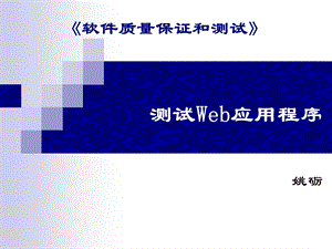 测试Web应用程序.ppt