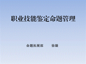 绿茶系统职业技能鉴定命题管理.ppt