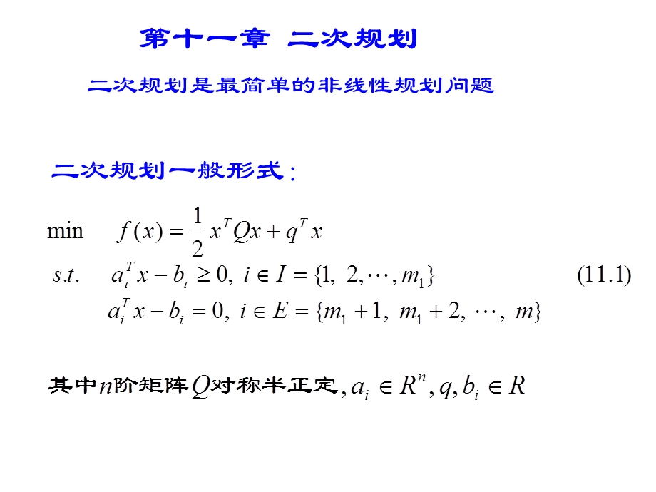 最优化：二次规划.ppt_第2页