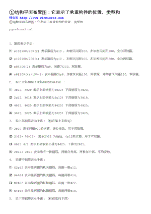 ①结构平面布置图：它表示了承重构件的位置、类型和.doc