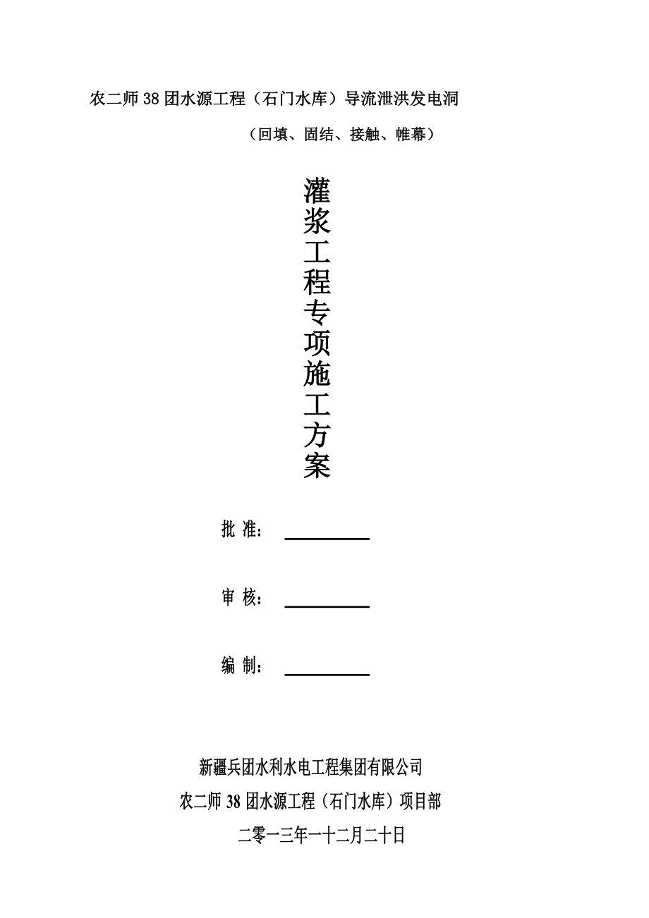 [计划]采用本：石门水库回填及固结灌浆施工组织设计方案.doc_第1页