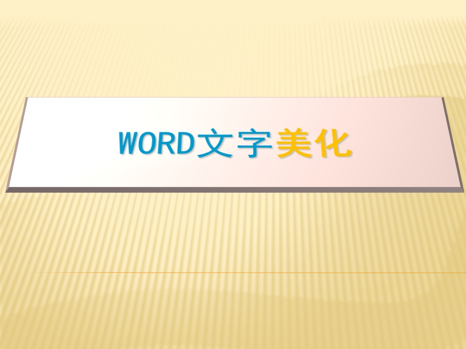 Word文字美化说课稿.ppt_第2页