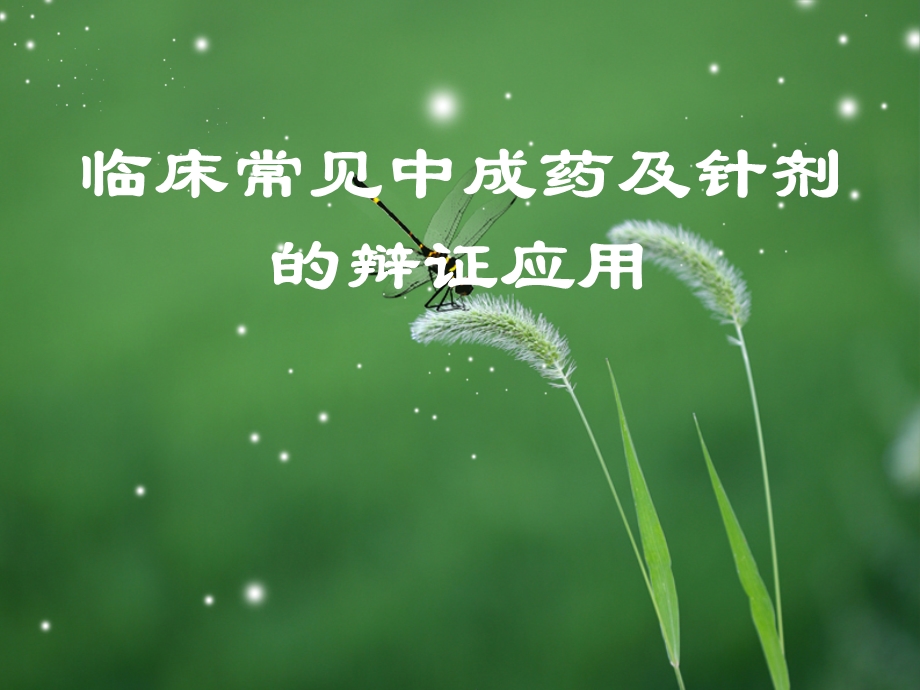 床常见中成药及针剂.ppt_第1页