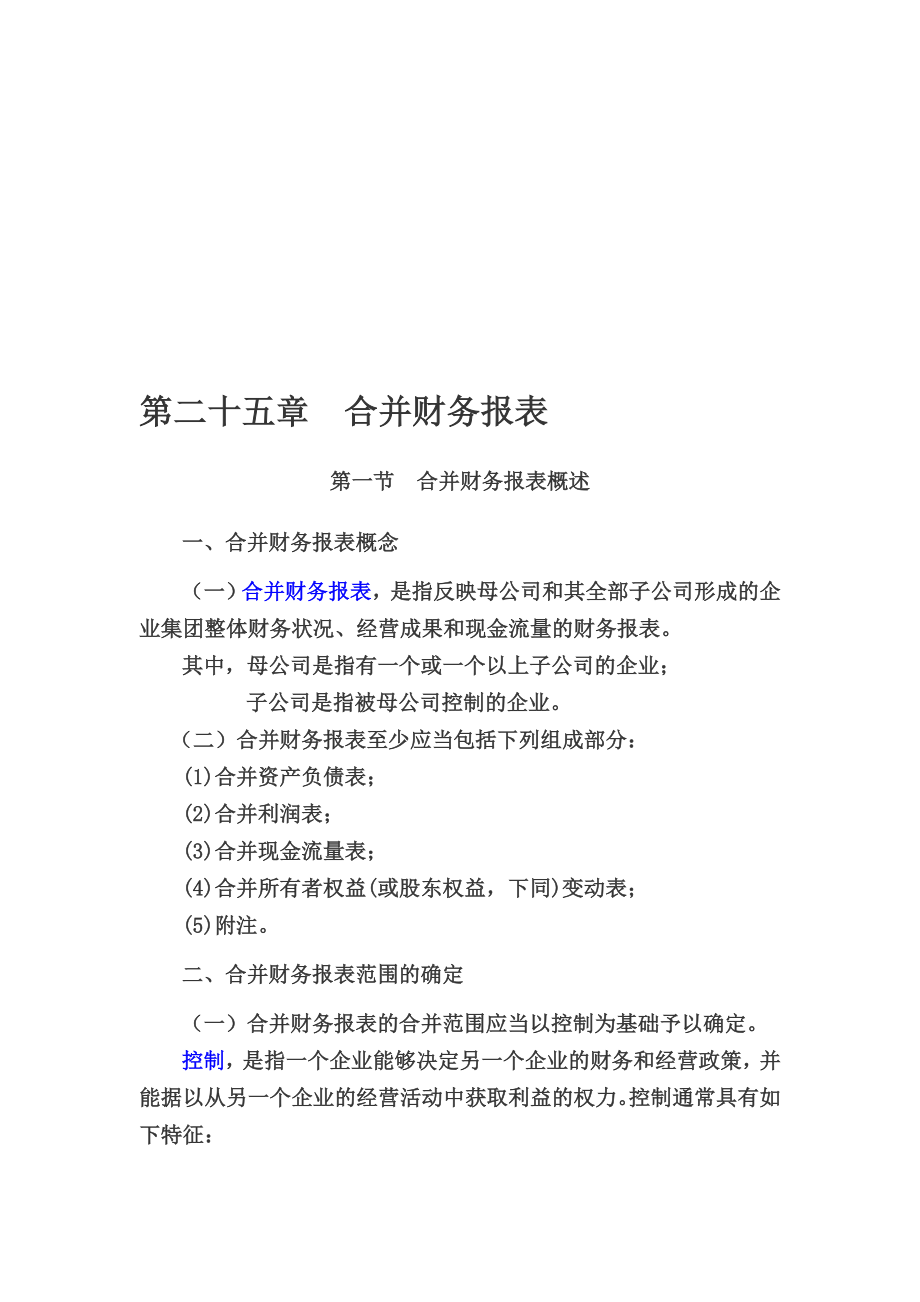 第25章合并财务报表.doc_第1页