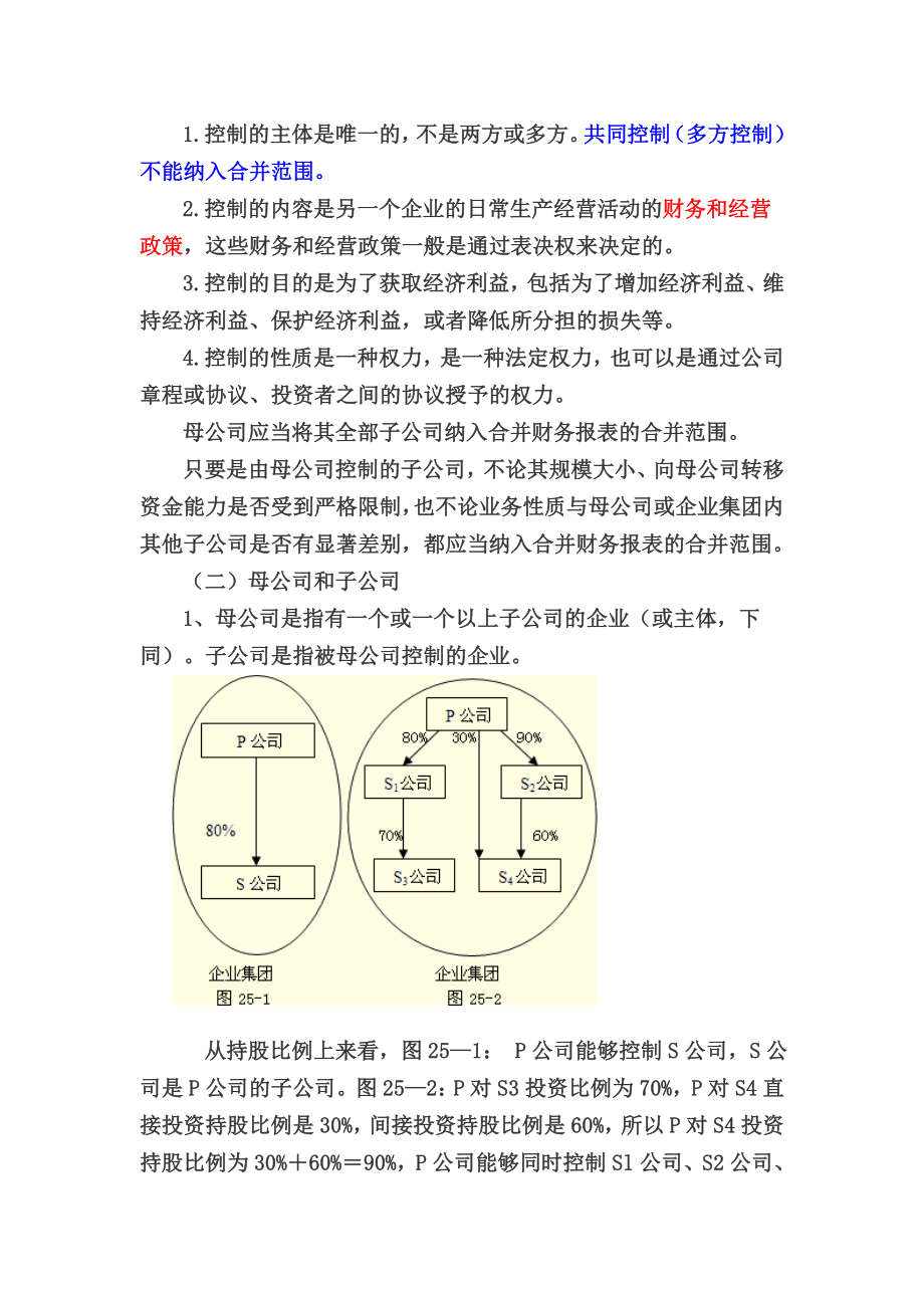 第25章合并财务报表.doc_第2页