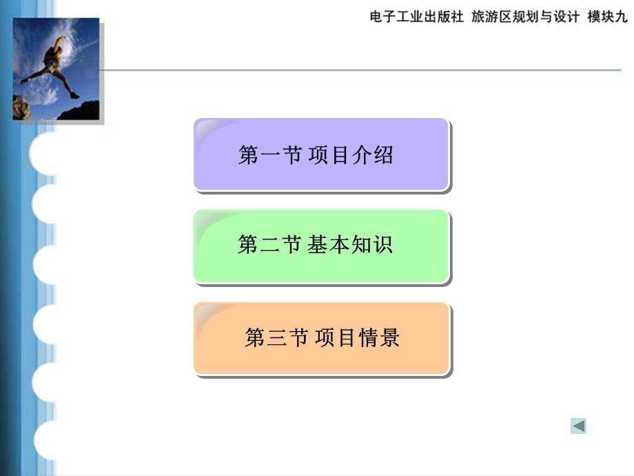 模块9旅游区景区与绿地系统的规划与设计.ppt_第2页