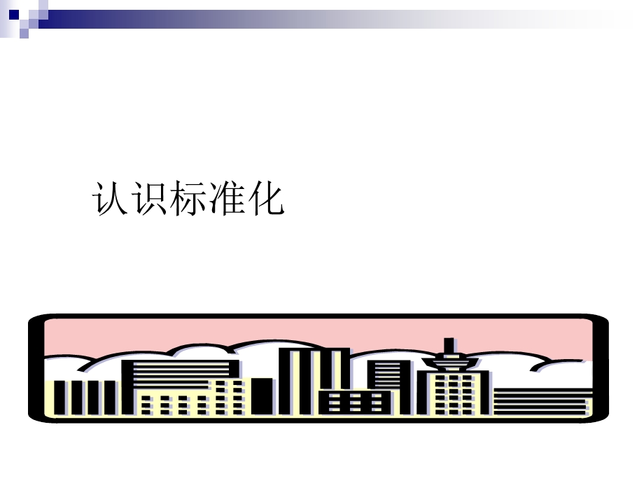 构建标准化工厂.ppt_第2页