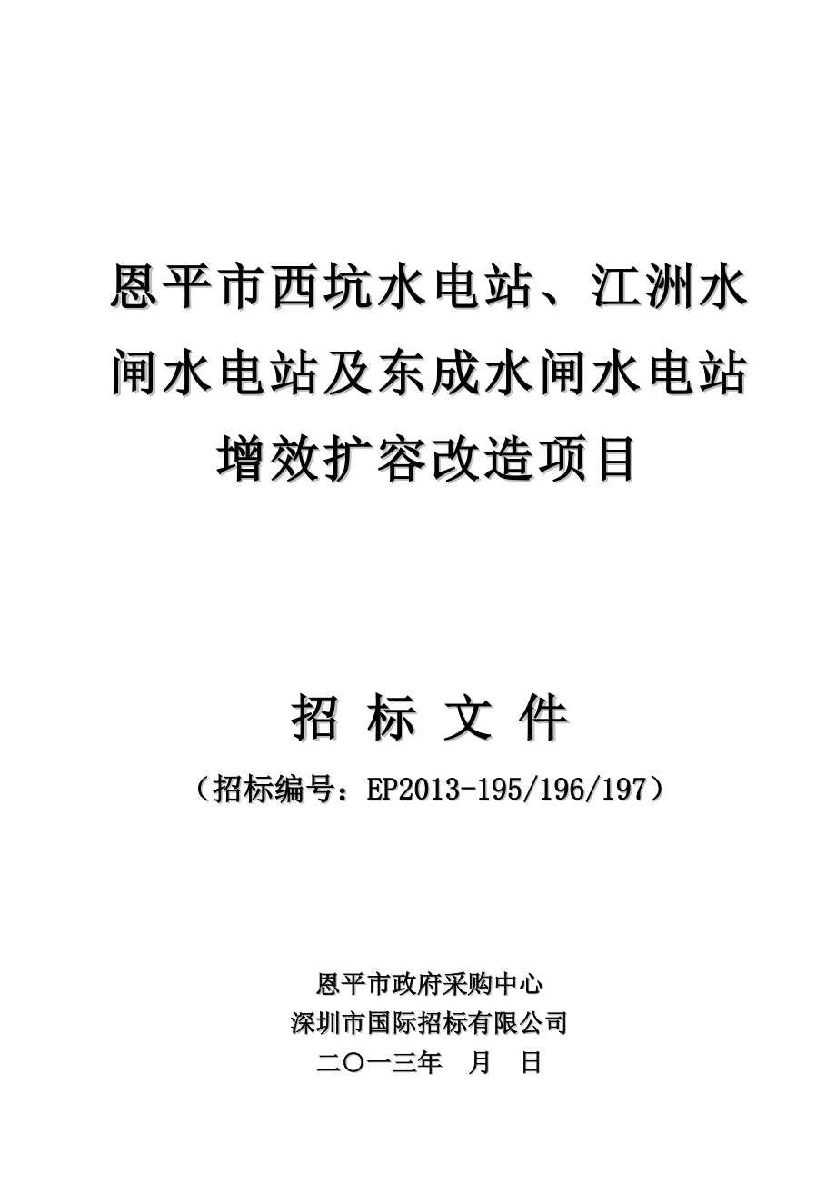 恩平市西坑水电站、江洲水闸水电站及东成水闸水电站增效扩容改造.doc_第1页
